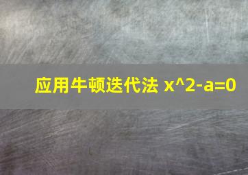 应用牛顿迭代法 x^2-a=0